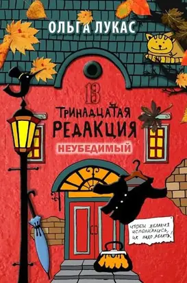 Тринадцатая редакция. Книга 5. Неубедимый