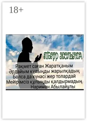 Тәңір жолында