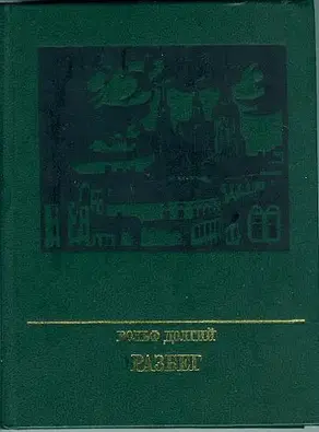 Разбег. Повесть об Осипе Пятницком