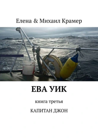 ЕВА УИК. Книга третья. КАПИТАН ДЖОН