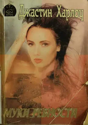 Муки ревности