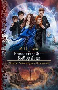 Выбор Леди [litres]