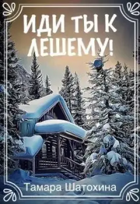 Иди ты к лешему! [СИ]