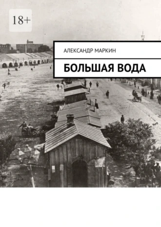 Большая вода