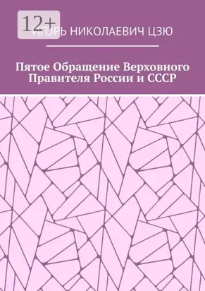Пятое обращение верховного правителя России и СССР
