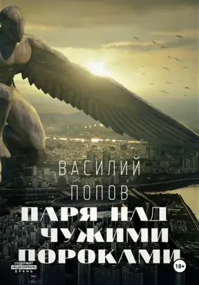 Паря над чужими пороками