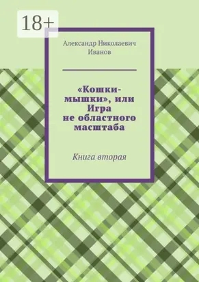 «Кошки-мышки», или Игра не областного масштаба. Книга вторая