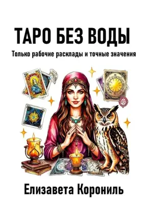 Таро без воды. Только рабочие расклады и точные значения