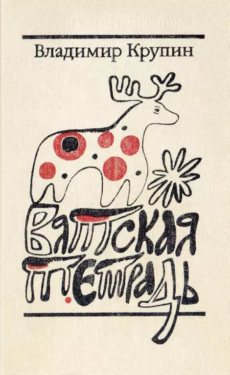 Вятская тетрадь