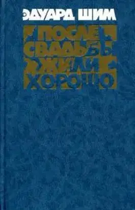 После свадьбы жили хорошо