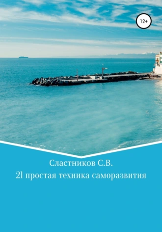 21 простая техника саморазвития