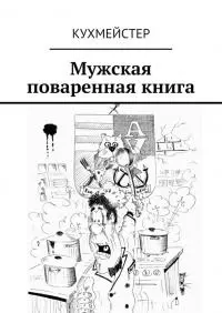 Мужская поваренная книга [litres]