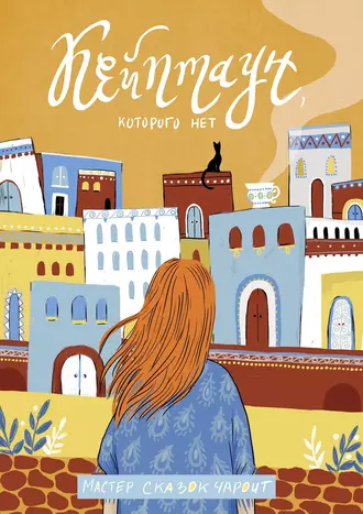 Кейптаун, которого нет