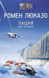 Лаций. Мир ноэмов [litres]