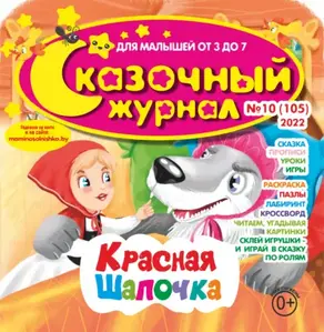 Сказочный журнал №10/2022