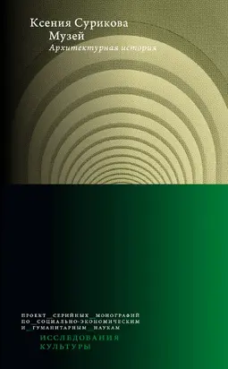 Музей. Архитектурная история