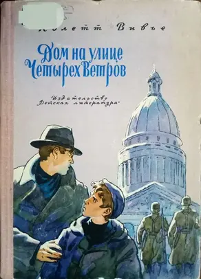 Дом на улице Четырех Ветров