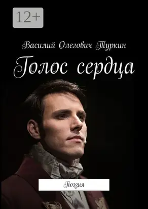 Голос сердца. Поэзия