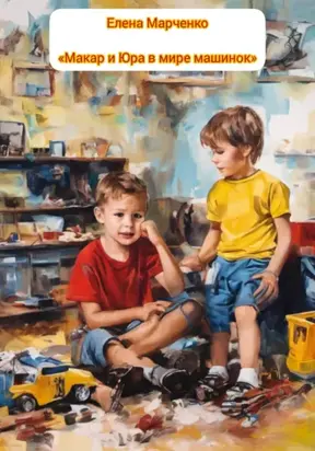 Макар и Юра в мире машинок