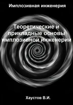 Имплозивная инженерия: Теоретические и прикладные основы имплозивной инженерии