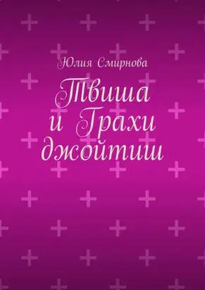 Твиша и Грахи джойтиш