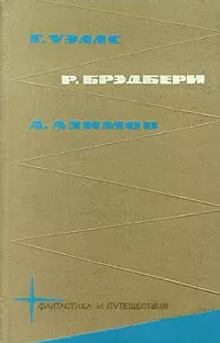 Библиотека фантастики и путешествий в пяти томах. Том 2