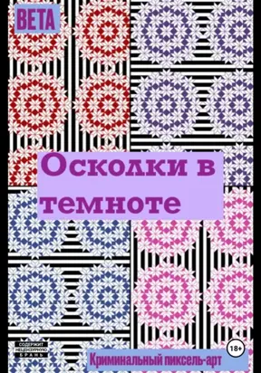 Осколки в темноте