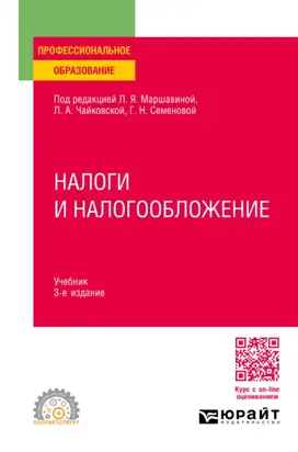 Налоги и налогообложение 3-е изд., пер. и доп. Учебник для СПО