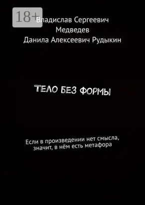 Тело без формы