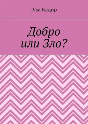 Добро или Зло?