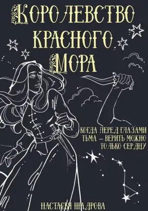 Королевство Красного Мора