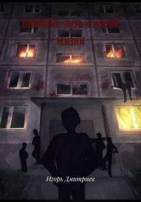 ВЫЖИТЬ: путь к новой жизни