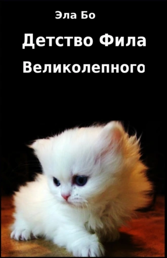 Детство Фила Великолепного