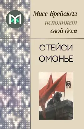 Мисс Брейсгёдл исполняет свой долг