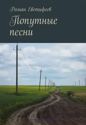 Попутные песни