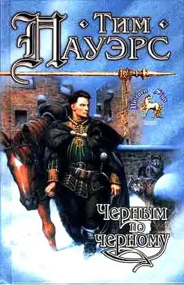 Черным по черному