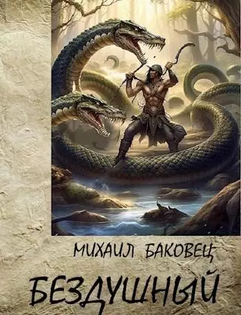 Бездушный 1