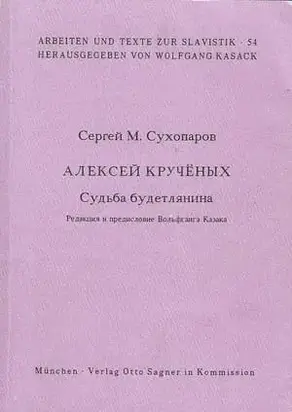 Судьба будетлянина