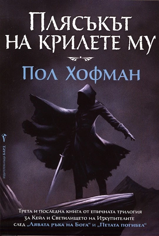 Плясъкът на крилете му