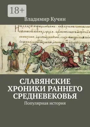 Славянские хроники раннего Средневековья. Популярная история