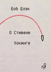 О Стивене Хокинге