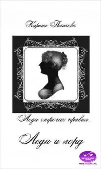 Леди и лорд