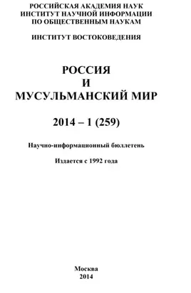 Россия и мусульманский мир № 1 / 2014