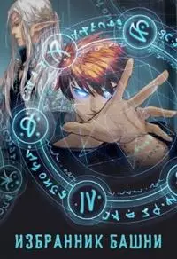 Избранник башни 4 [Author.Today]