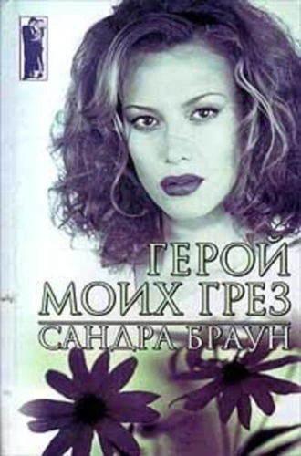 Герой моих грез