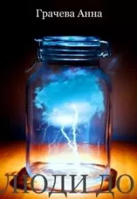 Люди до [СИ]