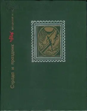 Страда и праздник