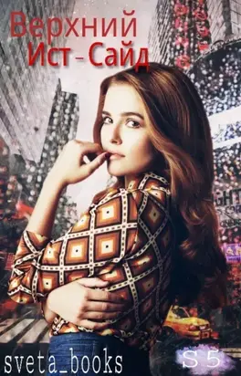 Верхний Ист-Сайд [СИ]