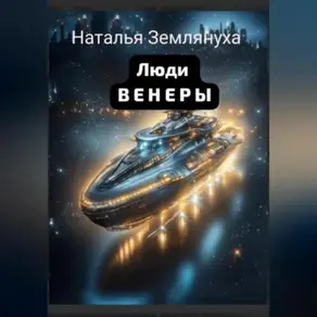 Люди венеры