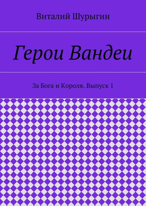 Герои Вандеи. За Бога и Короля. Выпуск 1